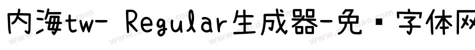 内海tw- Regular生成器字体转换